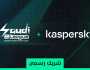 كاسبرسكي و”الاتحاد السعودي للرياضات الإلكترونية” يتعاونان لرفع مستوى الأمن السيبراني في مجال الألعاب وإنشاء المحتوى