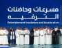 هيئة الترفيه تمكّن 28 مشروعا في القطاع وتحوّل الأفكار الناشئة إلى مشاريع رائدة