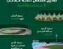 وزارة الرياضة تغير تسمية ٣ ملاعب إلى مدن رياضية