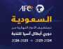 الاتحاد الآسيوي يعلن استضافة السعودية للأدوار النهائية من دوري أبطال آسيا للنخبة