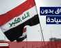 السيادة العراقية مؤجلة إلى إشعار آخر