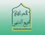 المجمع الفقهي العراقي يدعو الحكومة لفتح باب التطوع لنصرة الفلسطينيين