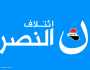 ائتلاف النصر: العلاقة بين الكتل السياسية قائمة على أساس المصالح والاتفاقات