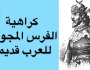 النظرة الفارسية الدونية للعرب المسلمين : أصولها، أسبابها ونتائجها/3