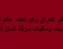 العراق يسير نحو الهاوية والحكومة تتفرج!