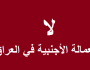 خبير اقتصادي:حكومة السوداني تمنح تراخيص عمل لأكثر من (196) ألف عامل أجنبي خلال الأشهر الخمسة الماضية