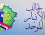 تحالف الانبار المتحد:اختيار رئيس البرلمان الجديد ينبغي أن يكون من خلال النواب