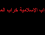 «أصيلة».. الإسلام السياسي إلى أين؟