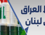 لبنان تعلن عن استيرادها للنفط العراقي الخام بدلا من “الفيول”
