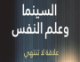 السينما وعلم النفس علاقة لا تنتهي