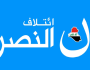 ائتلاف النصر:الانتخابات تجري في زمن لا سيادة للعراق وعطش وفساد وفقدان العدالة
