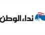 صحيفة 'نداء الوطن' اللبنانية تودع قراءها