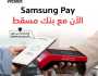 بنك مسقط يطلق خدمة دفع جديدة عبر 'Samsung Pay'