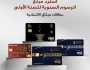 ميثاق للصيرفة الإسلامية يقدم عرضا خاصا على البطاقات الائتمانية لتلبية احتياجات الزبائن