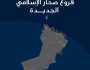 'صحار الإسلامي' يوسع شبكة فروعه في 9 مواقع جديدة