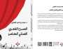 إصدار جديد يسلط الضوء على سمات المسرح الشعري العماني المعاصر