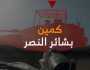 مشاهد لكمين 'بشائر النصر' وتدمير آليات الاحتلال في غزة
