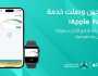 'ظفار الإسلامي' يفعل خدمة 'Apple Pay' الأكثر أمانا للزبائن