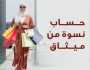 حساب 'نِسوة للتوفير' من 'ميثاق' يوفر مجموعة متنوعة من المزايا والخدمات