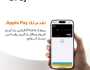 تفعيل خدمة 'Apple Pay' في 'صحار الدولي'