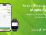 بنك ظفار يتيح خدمة 'Apple Pay' للزبائن