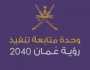 تقدم في العديد من المؤشرات الدولية.. 'وحدة متابعة عمان 2040' تصدر التقرير السنوي الثالث