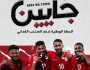 تدشين حملة 'جايين' لتشجيع لاعبينا في البطولات القارية