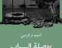 'بوصلة السراب'.. رواية جديدة للكاتب أحمد الرحبي
