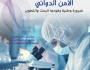 'إضاءات علمية' تناقش دور البحث العلمي في تحقيق الأمن الدوائي