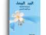في 'الوردة البيضاء' لسعود الطائي.. الأمل لا يموت أبدا