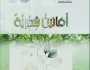 'التربية' توثق الأناشيد بالمناهج العمانية في كتيّب 'أفانين شعرية'