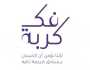 'جمعية المحامين' تطلق مبادرة 'فك كربة' في نسختها الحادية عشرة