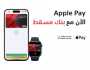 بنك مسقط يوفر خدمة 'Apple Pay' للدفع الإلكتروني