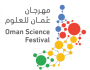 الخميس.. إعلان تفاصيل النسخة الرابعة من 'مهرجان عُمان للعلوم'