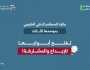 بدء استقبال مشاركات الموسم الثالث من جائزة 'المستثمر الذكي الخليجي'