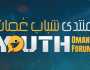 على هامش الفعاليات المصاحبة لمنتدى شباب عُمان 2024.. فتح باب التسجيل بمنافسات 'هاكثون التسويق الرقمي'