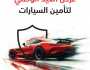 عرض خاص على خطة تأمين السيارات من بنك مسقط و'الخليج للتأمين'