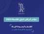 مؤتمر الرياض الدولي للفلسفة 2024: انطلاقة أضخم وأشمل في نسخته الرابعة
