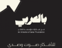 مؤسسة قطر تكشف عن مبادرة جديدة 'بالعربي' تحت شعار 'للأفكار صوتٌ وصدى'