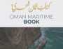 صدور 'كتاب عمان البحري 2025'