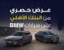 عرض جديد من البنك الأهلي على قرض سيارات 'BMW'