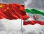 الصين تؤكد دعمها لإيران في مواجهة العقوبات وتحث على الحوار مع واشنطن