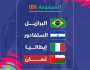 قرعة مونديال 'القدم الشاطئية' توقع 'الأحمر' مع البرازيل وإيطاليا