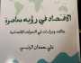 'الاقتصاد في رؤية معاصرة'.. إصدار جديد للباحث علي الرئيسي
