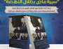 تدشين كتاب 'سيرة ماض بظلال النهضة' لحمود بن محمود البلوشي