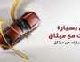 'ميثاق' يواصل تقديم العرض الحصري على تمويل السيارات