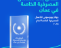 البنك الوطني العماني يحصد جائزتيْ 'الأفضل للأعمال المصرفية ولأصحاب الثروات الكبيرة'