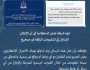 الشرطة تنفي صحة إعلان متداول وتحذّر من رسائل الاحتيال الإلكتروني