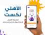 البنك الأهلي يُطلق تطبيق 'الأهلي نكست' المُخصص للأطفال