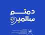تدشين حملة 'دمتم سالمين' لرفع وعي السائقين بطرق ظفار